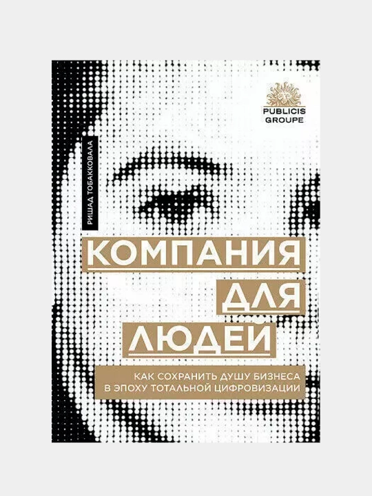 Компания для людей. Как сохранить душу бизнеса в эпоху тотальной цифровизации - 