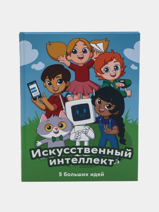 Искусственный интеллект. 5 больших идей - 
