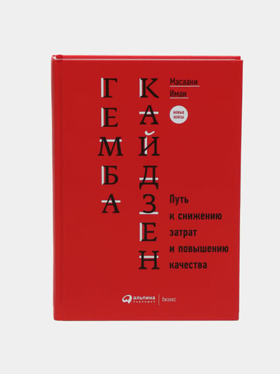 Кайдзен масааки имаи. Масааки Имаи Гемба Кайдзен. Масааки Имаи книги. Гемба Кайдзен: путь к снижению затрат и повышению качества. Гемба Кайдзен: путь к снижению затрат и повышению качества книга.