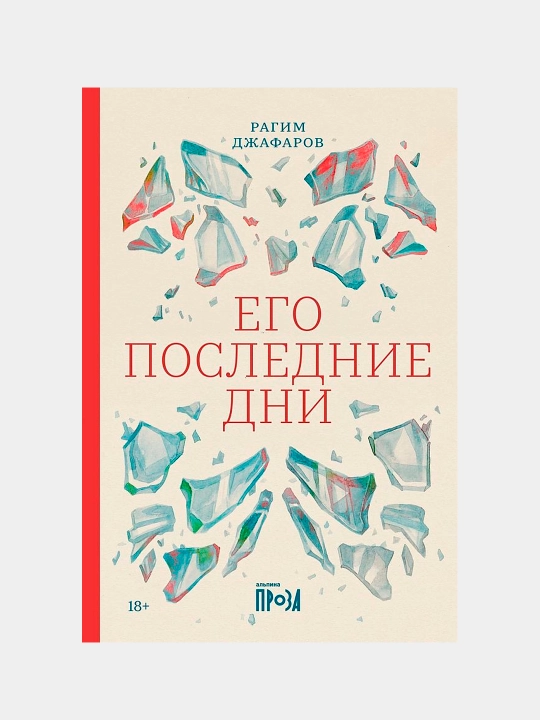 Его последние дни, Джафаров Рагим - 