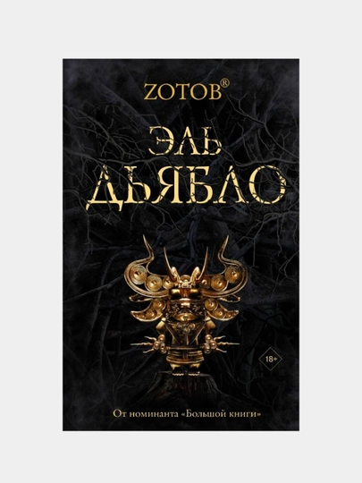 Эль Дьябло, Зотов Георгий Александрович - 