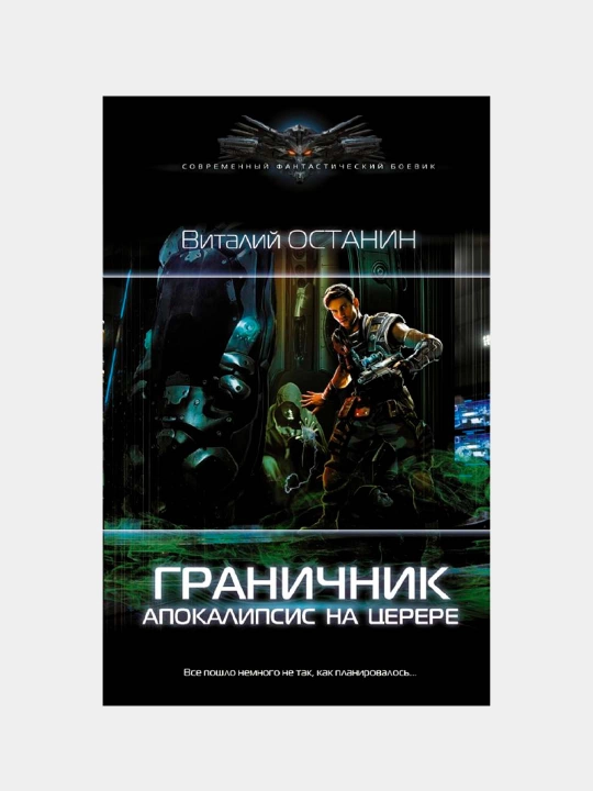 Граничник. Апокалипсис на Церере. Останин Виталий Сергеевич