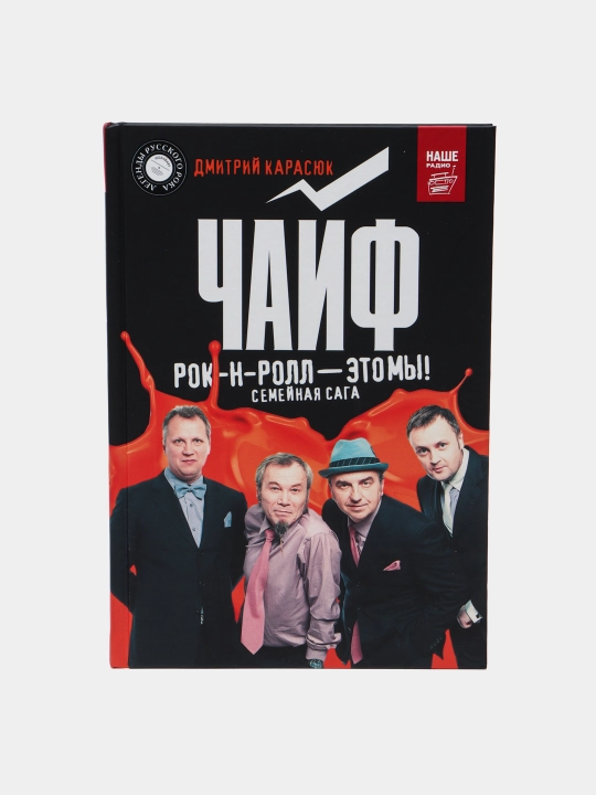 Chayf. Rok-n-roll — eto my! Dmitriy Karsyuk - 