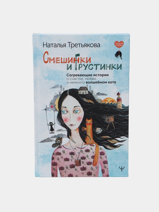 Смешинки и грустинки, Согревающие истории о счастье, любви и немного волшебном коте - 