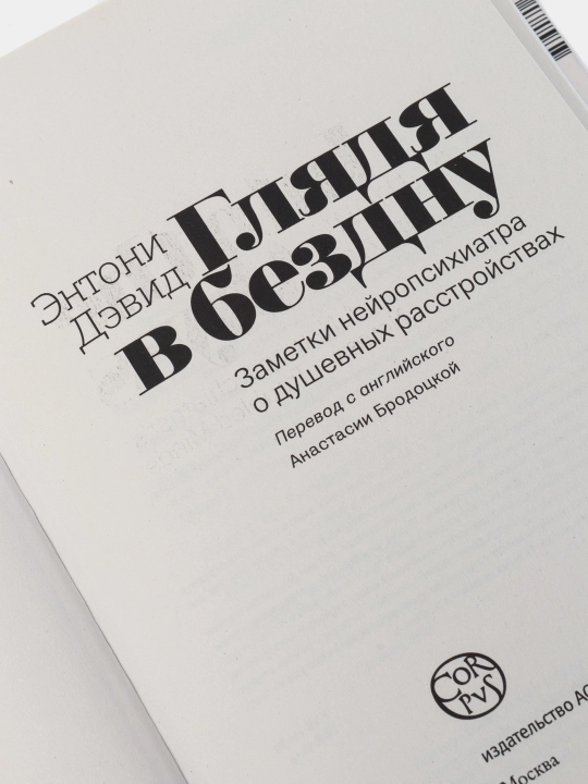 "Glyadya v bezdnu" Entoni Devid