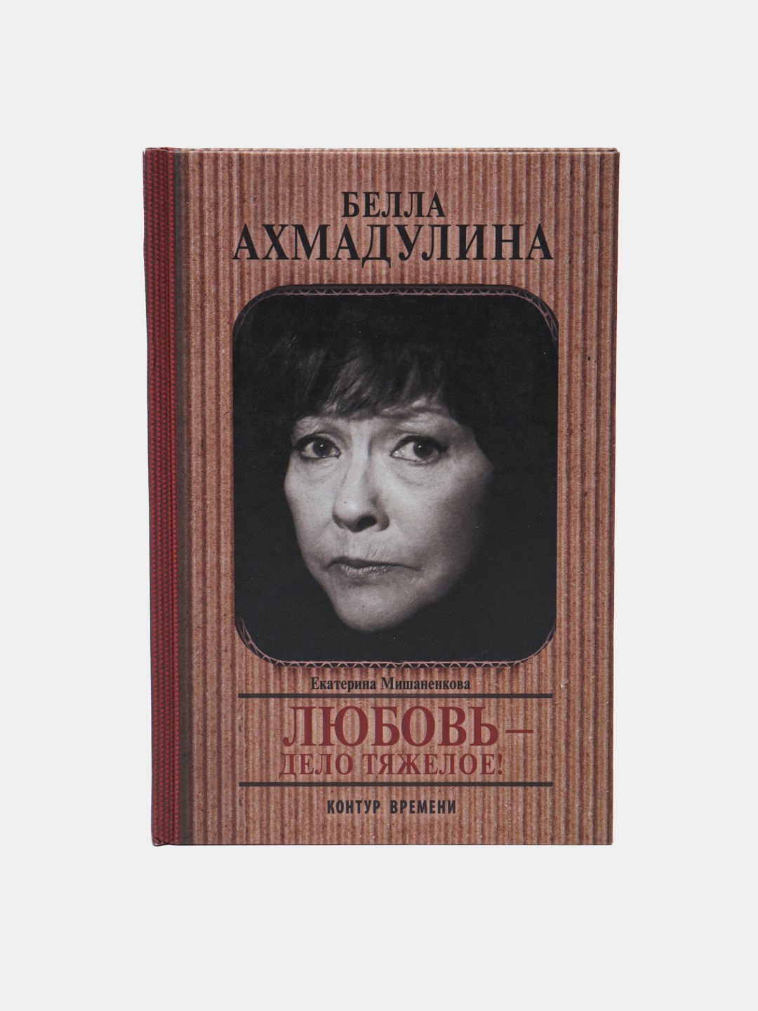 Bella Akhmadulina. Lyubov'- delo tyazheloye, Yekaterina Mishanenkova - 