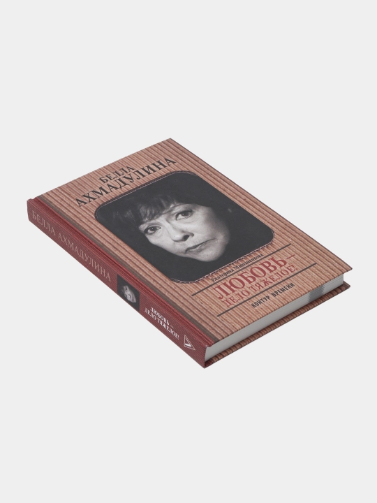 Белла Ахмадулина. Любовь- дело тяжелое, Екатерина Мишаненкова