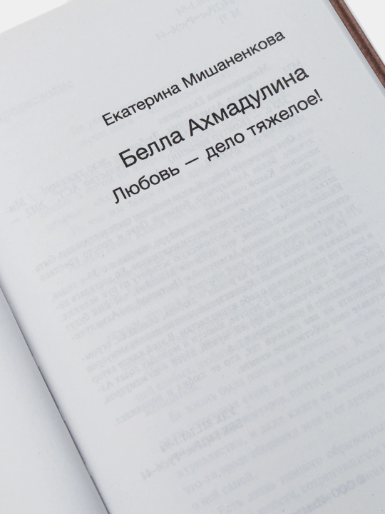 Белла Ахмадулина. Любовь- дело тяжелое, Екатерина Мишаненкова
