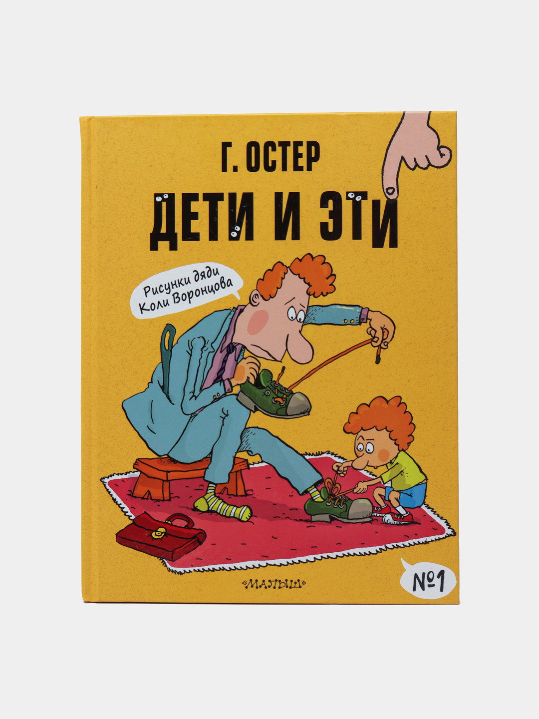 Дети и Эти, Григорий Остер - 