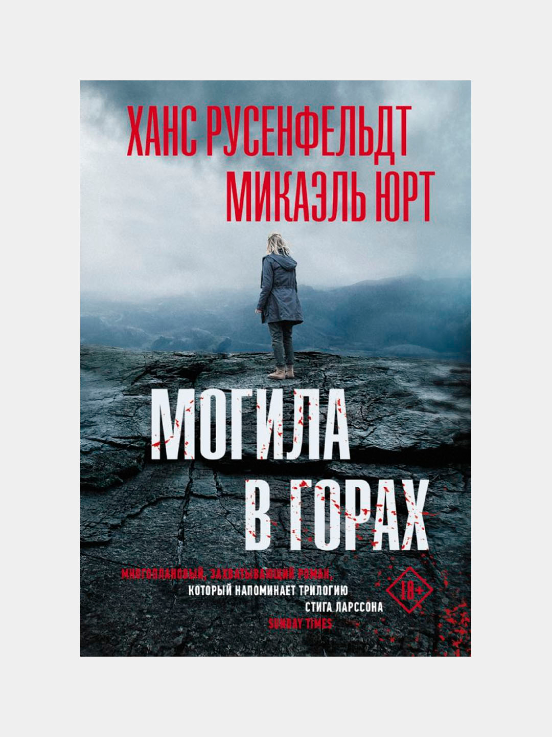 Ханс русенфельдт. Ханс Русенфельдт Микаэль Юрт. Могила в горах книга Микаэль Юрт. Русенфельдт могила в горах. Ханс Русенфельдт книги.