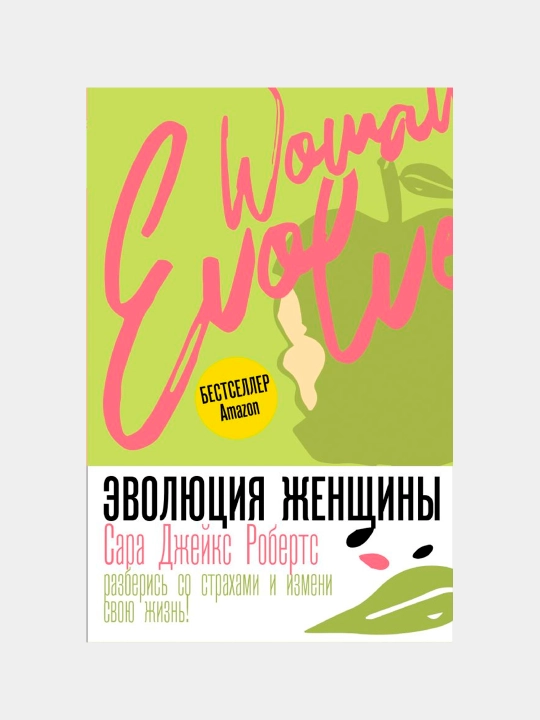 Эволюция женщины. Разберись со страхами и измени свою жизнь!, Сара Робертс - 