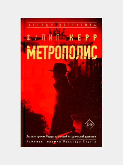 Метрополис, Керр Филипп — KNGMN-P07744E