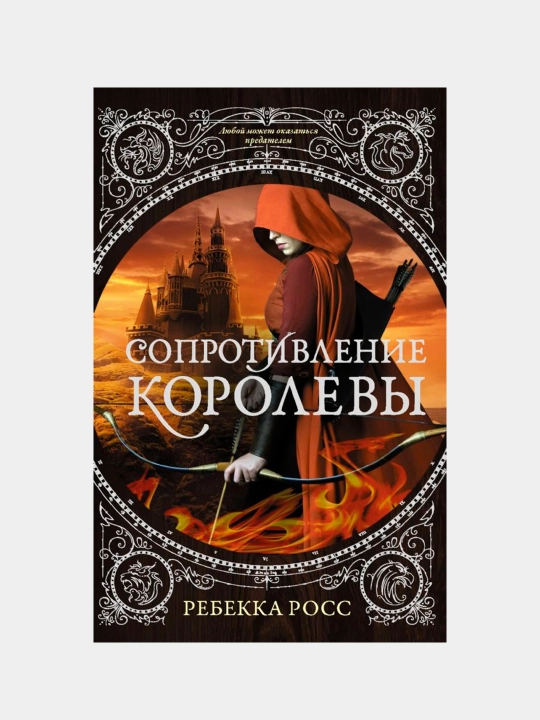Soprotivleniye korolevy. Ross Rebekka - 
