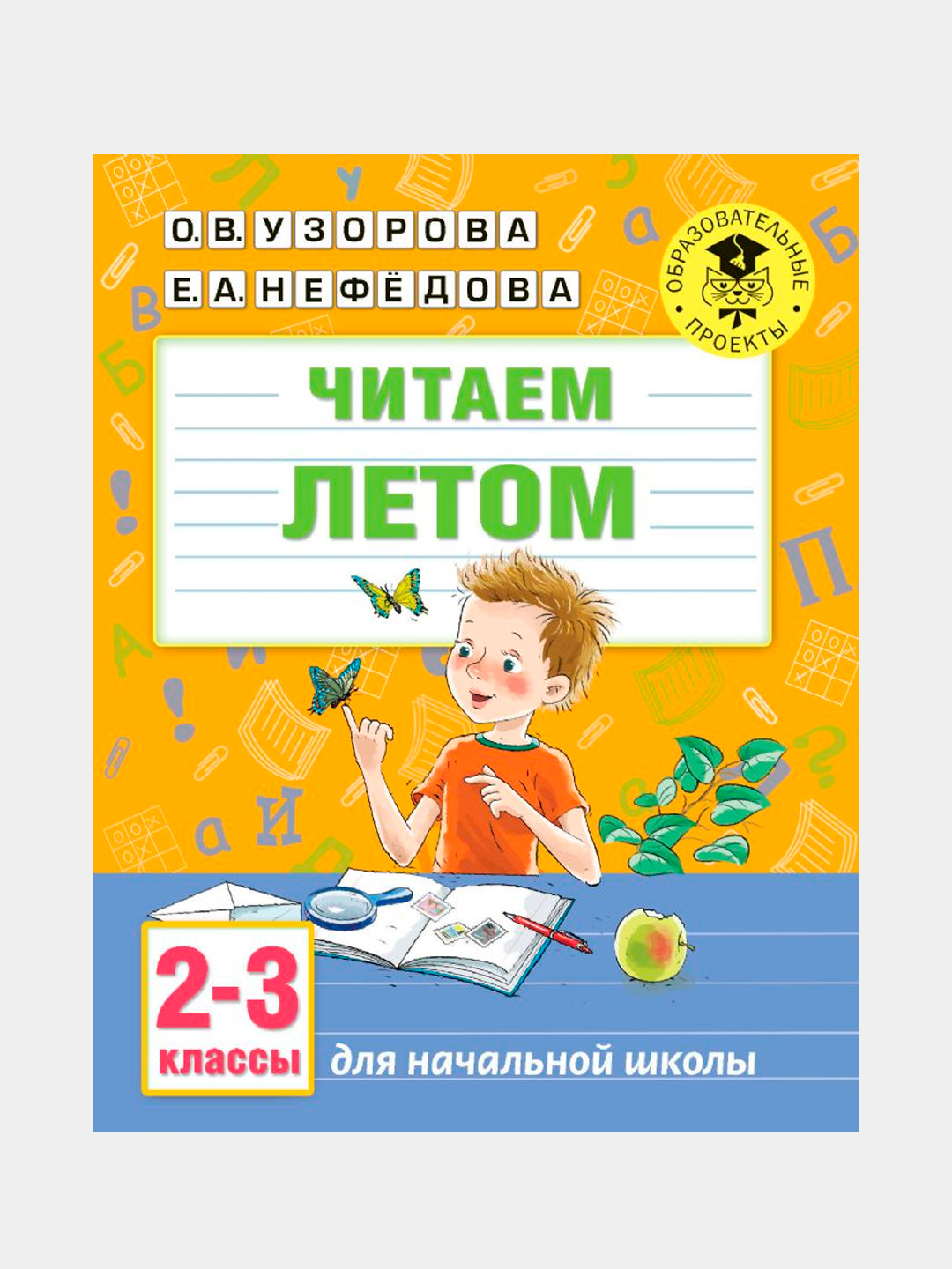 Прочти летом 5 класс. Прочти летом 5 класс