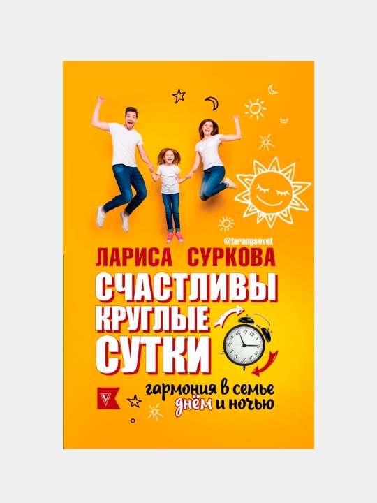 Счастливы круглые сутки: гармония в семье днём и ночью, Суркова Л, Эриль М
