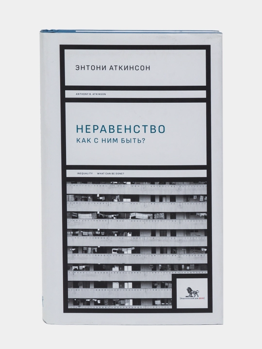 Неравенство как с ним быть?, Энтони Аткинсон - 