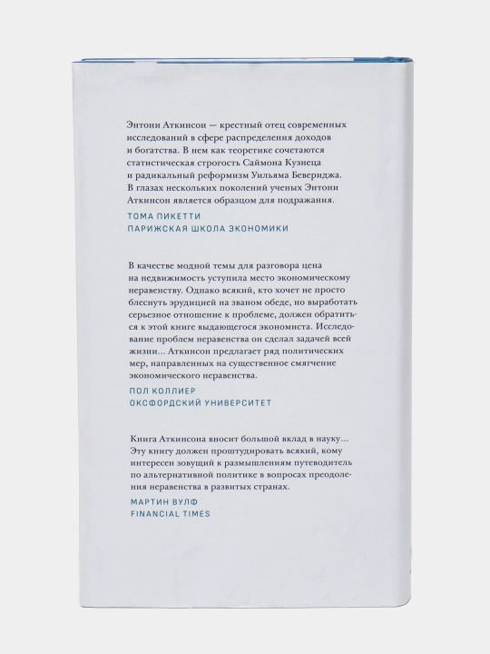 Неравенство как с ним быть?, Энтони Аткинсон