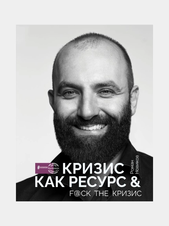 Кризис как ресурс & F@ck the кризис, Новиков Роман Александрович
