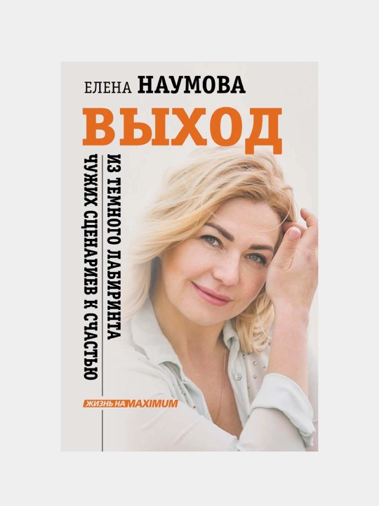 VIXOD iz temnogo labirinta chujix ssenariyev k schastyu, Naumova Yelena Anatolyevna