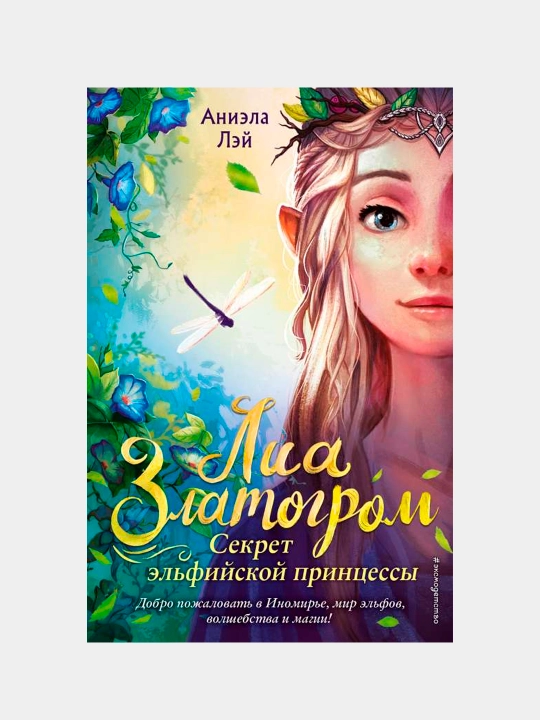 Секрет эльфийской принцессы, Лэй Аниэла