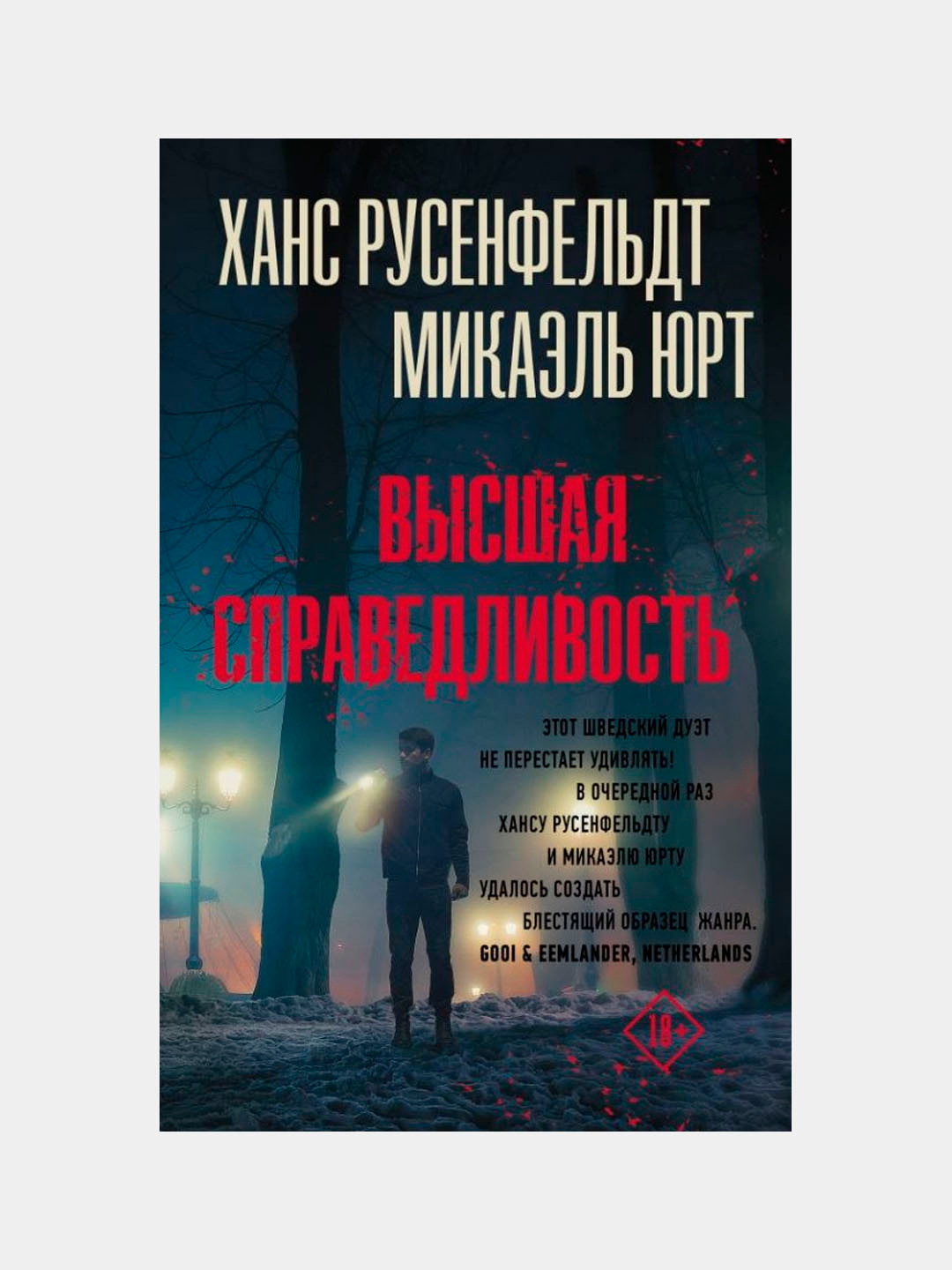 Ханс русенфельдт. Ханс Русенфельдт, Микаэль Юрт темные тайны. Высшая справедливость. Ханс Русенфельдт Микаэль Юрт цикл.