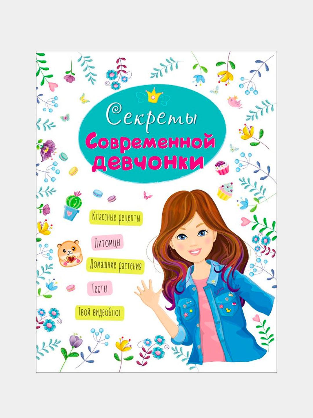 Книга для девочек. Какие могут быть секреты. Девочка с книжкой. Книга секреты для девочек. Книга для девочек.