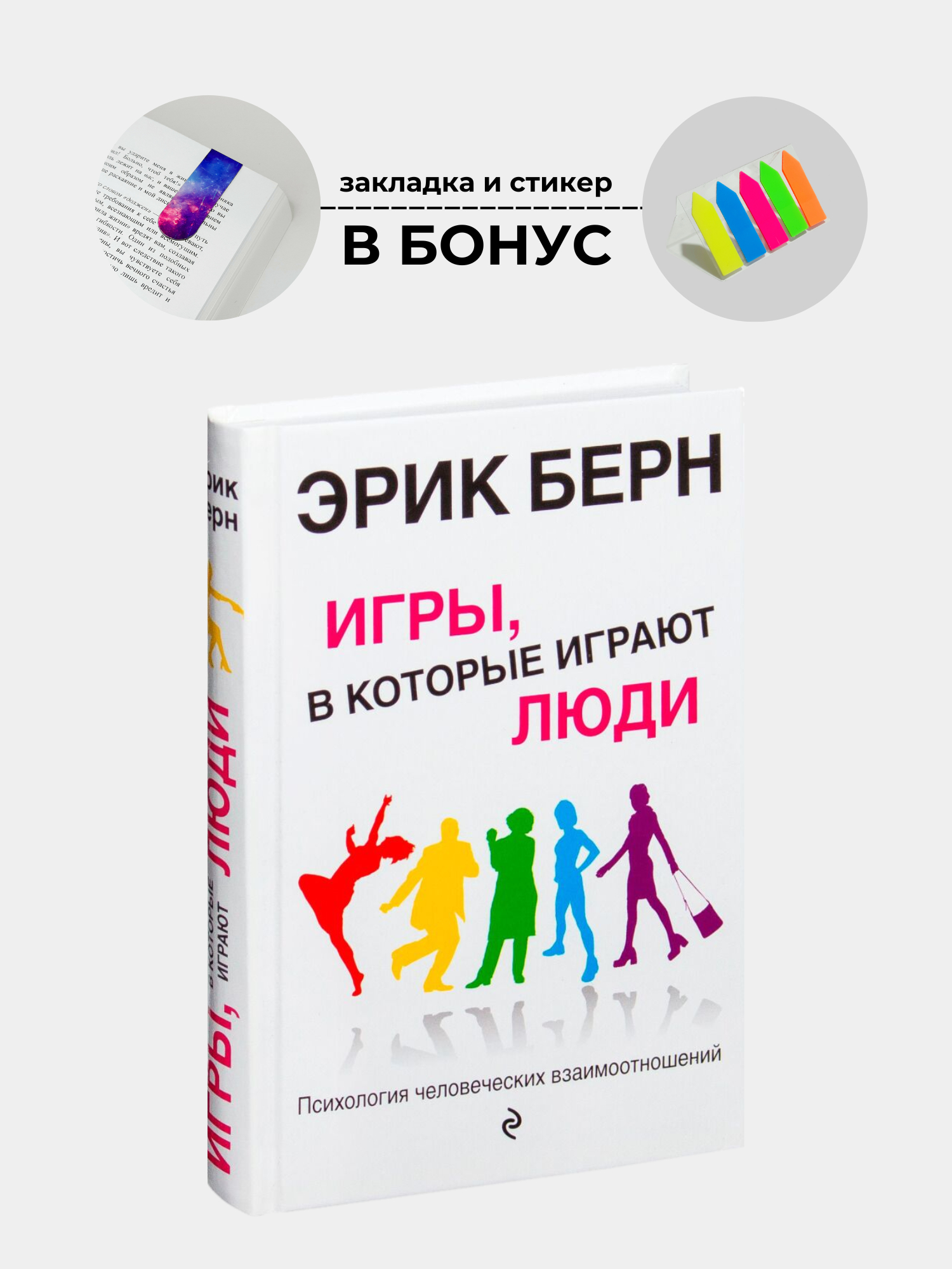 Игры, в которые играют люди, Эрик Леннард Берн купить по низким ценам в  интернет-магазине Uzum (451449)