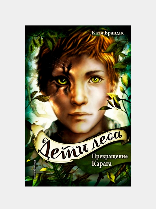 Prevrashcheniye Karaga, Brandis Katya
