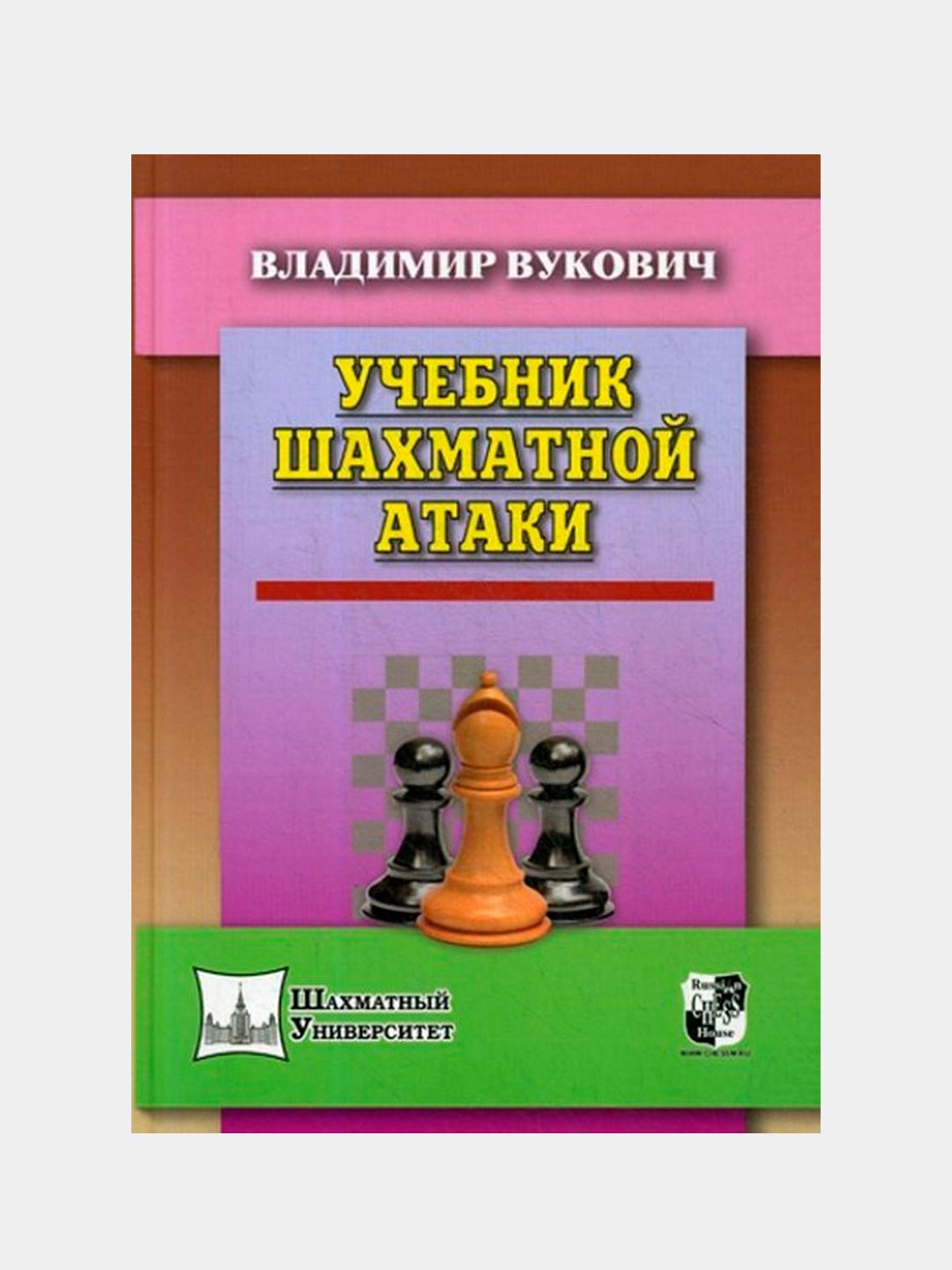 Учебник Шахматной Атаки, Владимир Вукович Купить По Низким Ценам В.