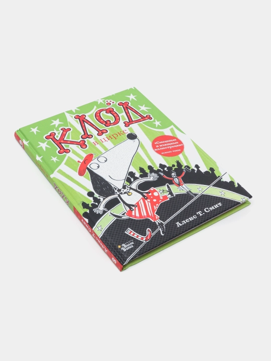 Клод в цирке, Алекс Смит