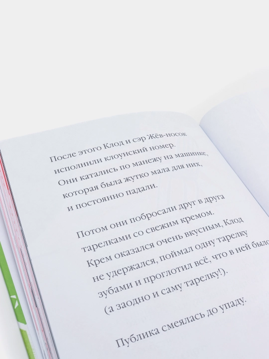 Клод в цирке, Алекс Смит