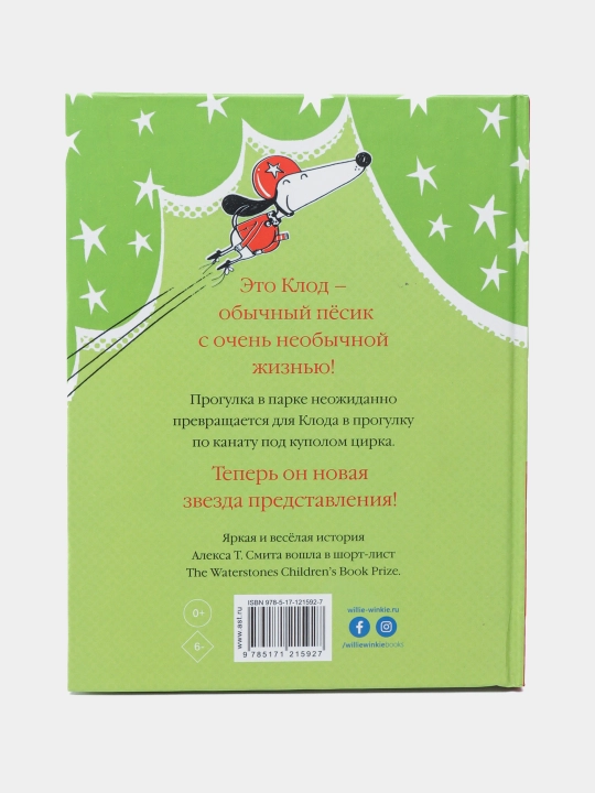 Клод в цирке, Алекс Смит