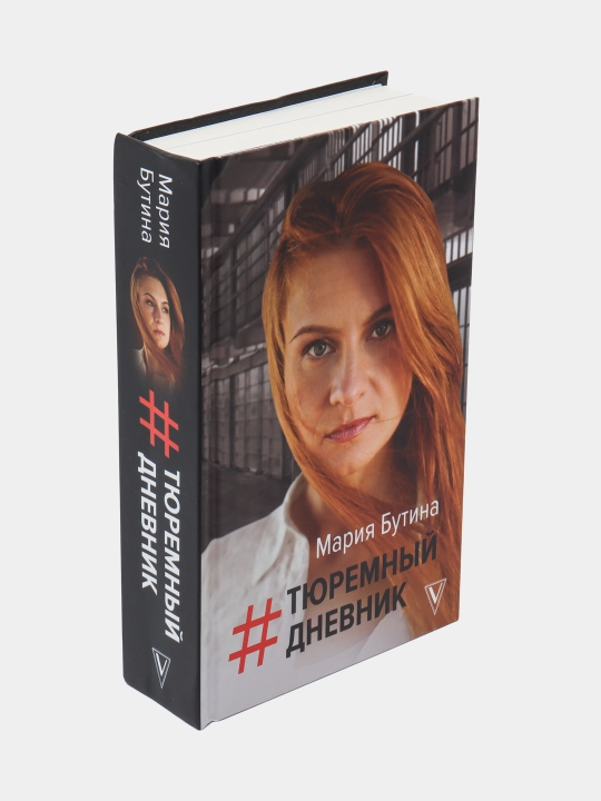 Тюремный дневник, Мария Бутина 