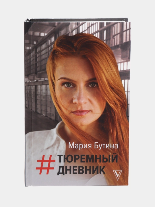 Tyuremnyy dnevnik, Mariya Butina - 