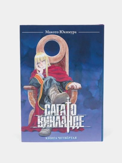 Сага о Винланде, Макото Юкимура, Том 4 - 