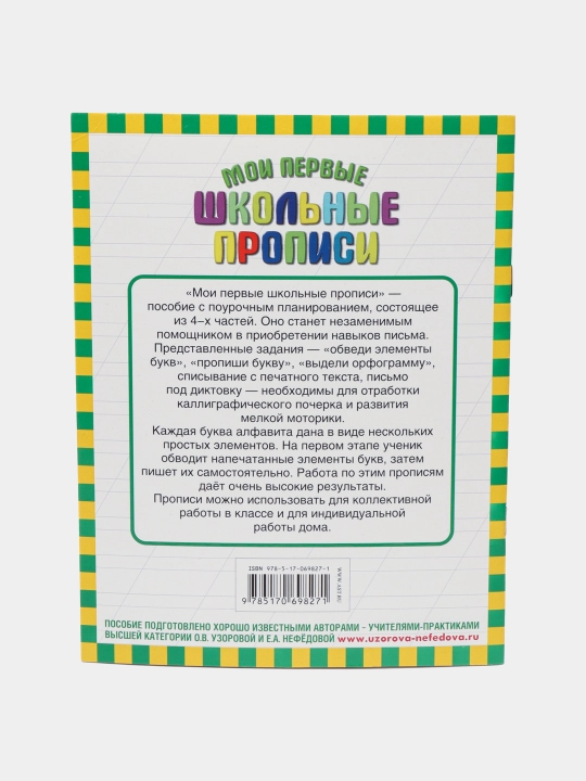 Moi pervyye angliyskiye bukvy i slova, O. V. Uzorova