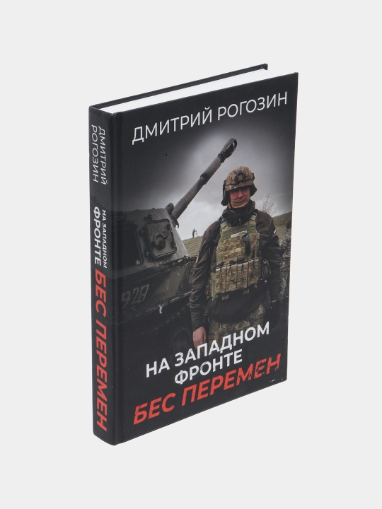 Na Zapadnom fronte. Bes peremen, Dmitriy Rogozin