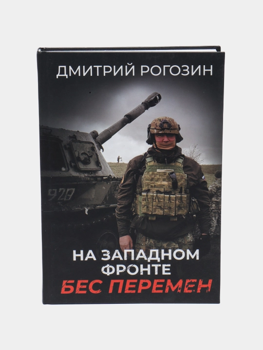 Na Zapadnom fronte. Bes peremen, Dmitriy Rogozin - 