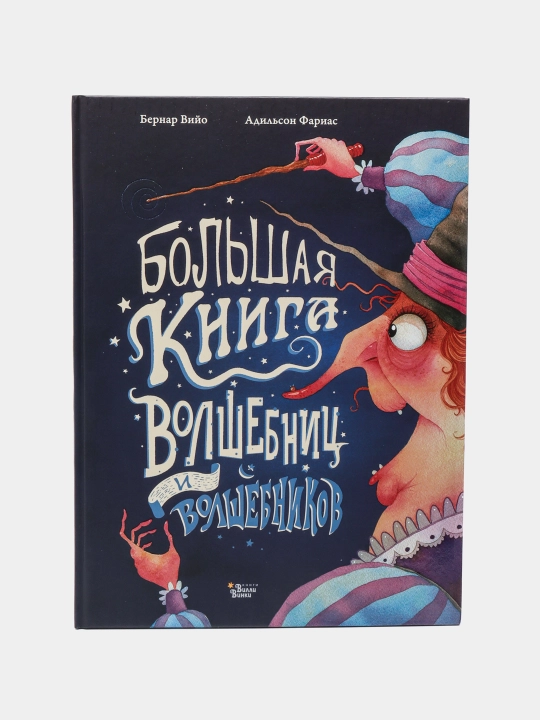 Bolshaya kniga volshebnis i volshebnikov, Farias Adilson, Viyo Bernar - 