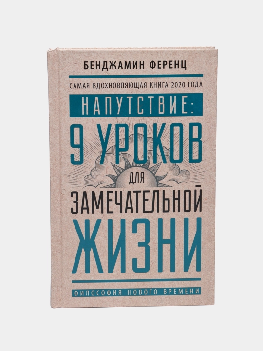 Книга- Напутствие: 9 уроков для замечательной жизни - 