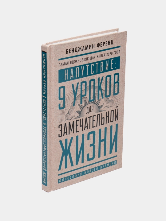 Kitob- Naputstviye: 9 urokov dlya zamechatel'noy zhizni