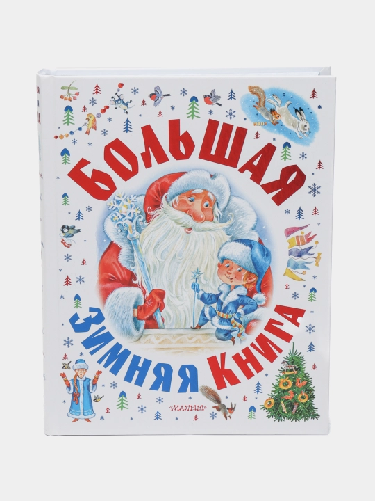 Bolshaya zimnyaya kniga, S. Marshak - 
