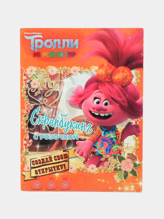 Тролли 2. Скрапбукинг с Розочкой - 