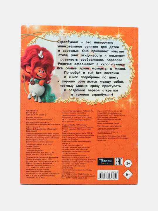 Тролли 2. Скрапбукинг с Розочкой