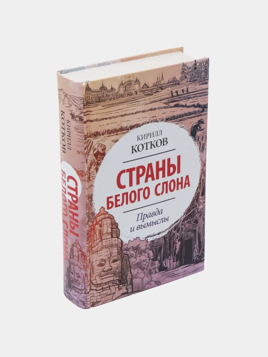Страны Белого Слона. Правда и вымыслы, Кирилл Котков 