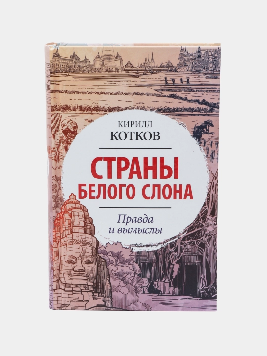 Strany Belogo Slona. Pravda i vymysly, Kirill Kotkov - 
