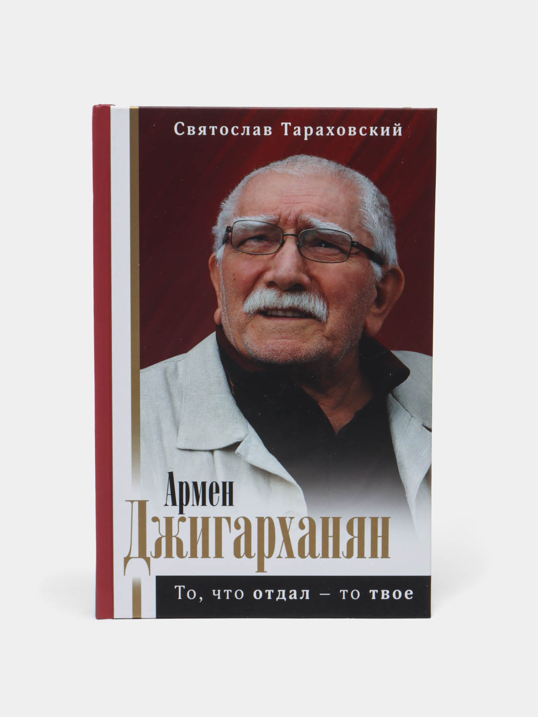 Armen Dzhigarkhanyan: To, chto otdal - to tvoye, Svyatoslav Tarakhovskiy - 