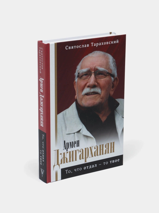 Армен Джигарханян: То, что отдал - то твое, Святослав Тараховский