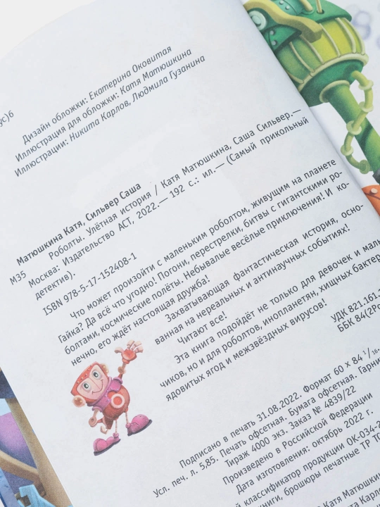 Roboltlar. Ajoyib hikoya