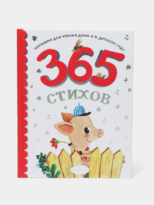 365 стихов, Малышам для чтения дома и в детском саду - 